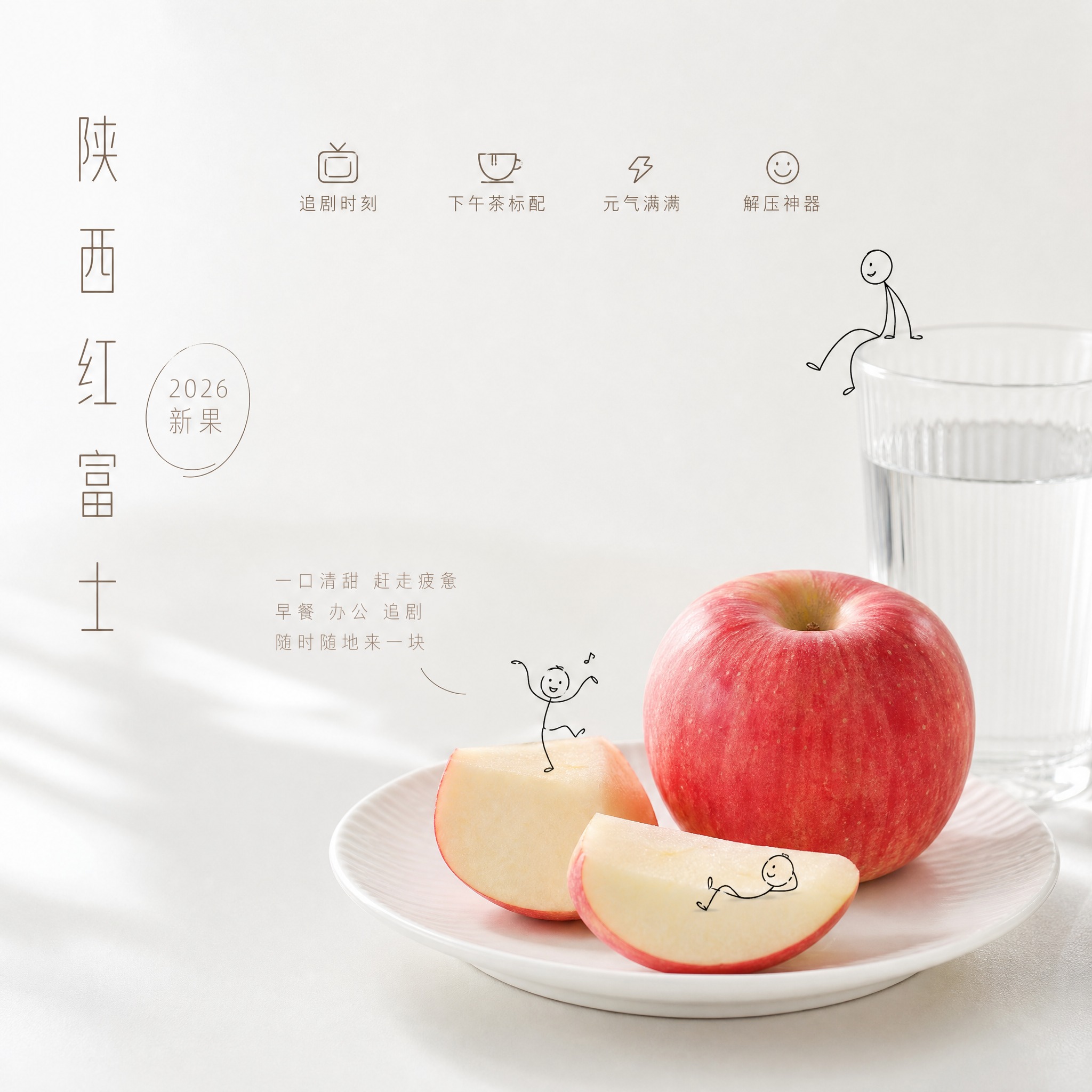 [主图-4] 主打场景——下午茶解压，陕西红富士苹果创意电商主… - 图片创意预览