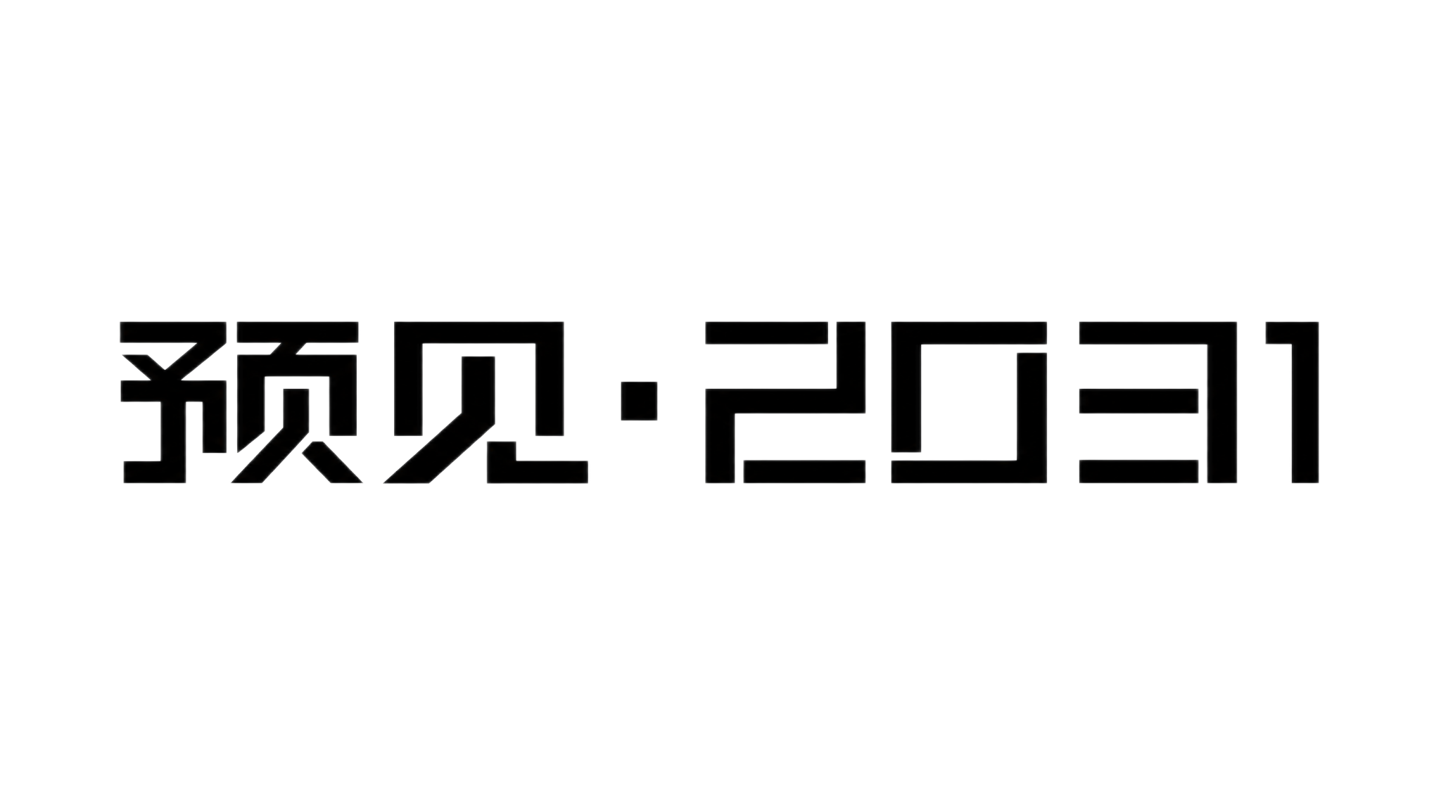 黑色字体，白色背景，干净的背景，创意黑体字体设计六个字"预见·… - 图片创意预览