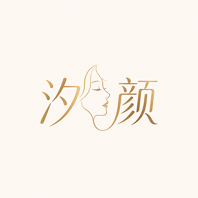 以"汐颜"两个字设计美妆品牌logo，将女生的半侧脸部线条和汐字中的夕部首融合在一起，简约轻奢风格，金色线条勾勒，米色背景