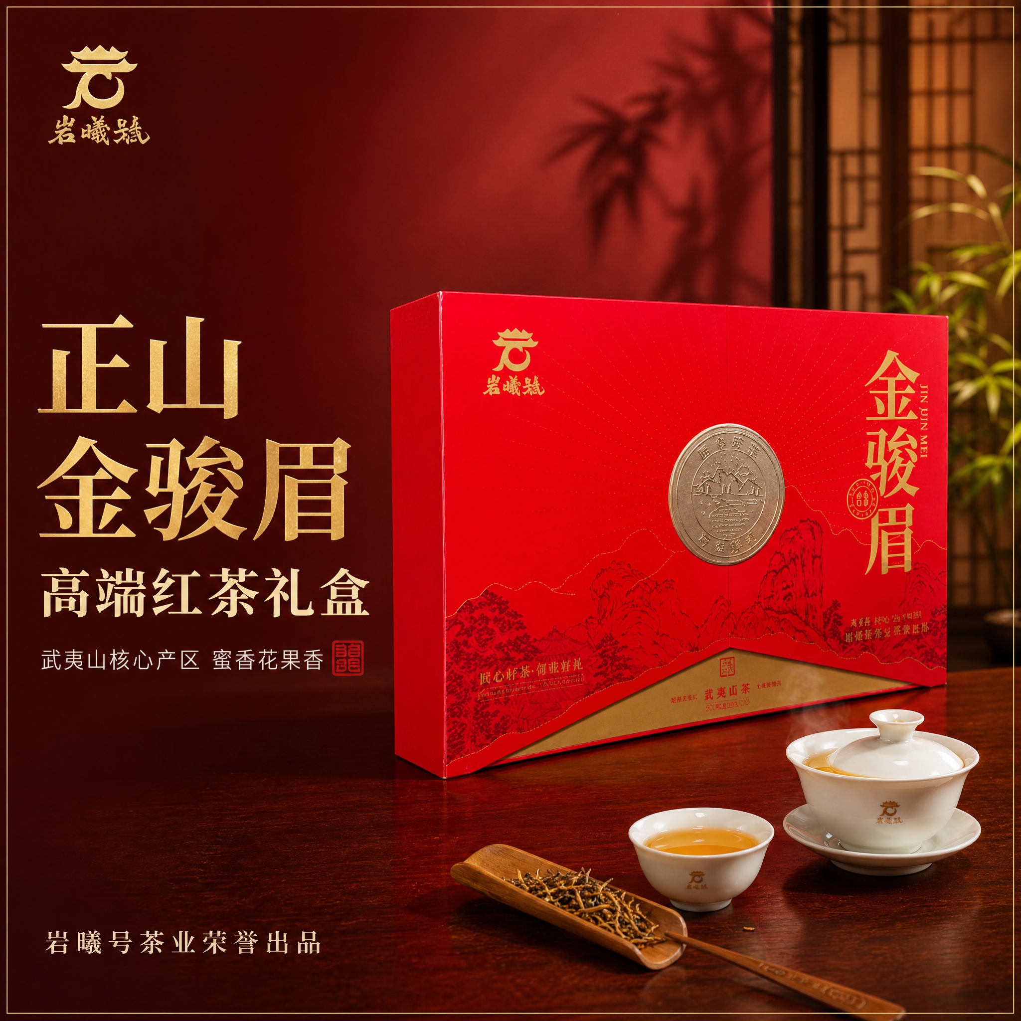 基于图中的岩曦号金骏眉红色双开礼盒（侧面45度视角），生成抖音… - 图片创意预览