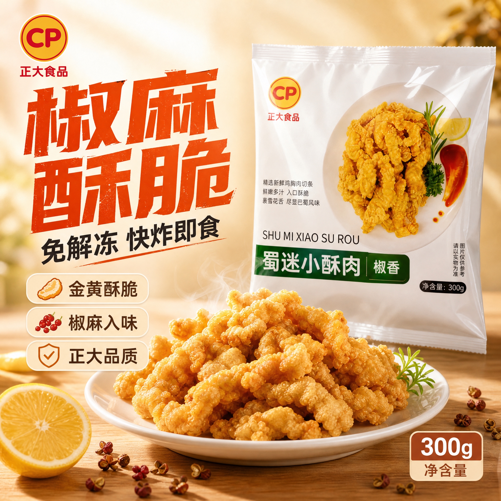 [主图1] CP正大蜀迷小酥肉单张爆款促销主图，任务：同时承担… - 图片创意预览