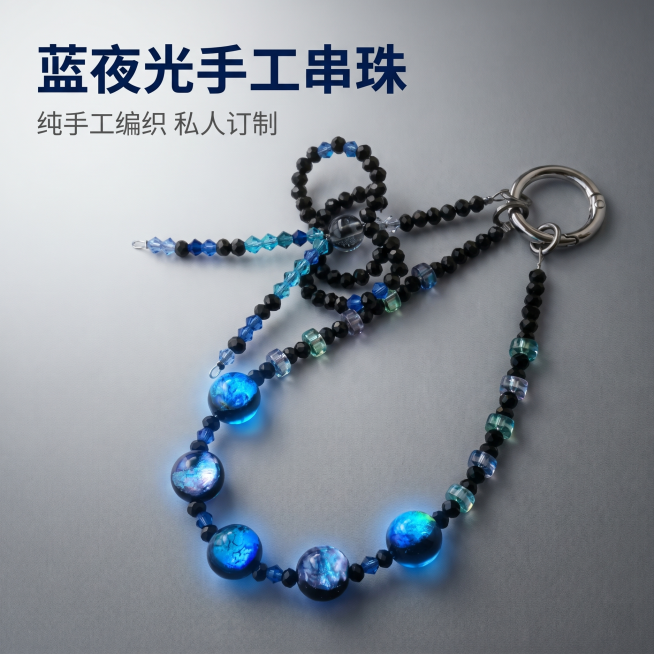 [主图 1] 蓝夜光手工串珠首图场景展示
[氛围风格] 高级简约质感，神秘静谧氛围感，淘宝天猫电商主图风格
[画质] 商业摄影质感，光线柔和通透，产品清晰真实，画面干净高级
[元素] 蓝夜光手工串珠放预览效果