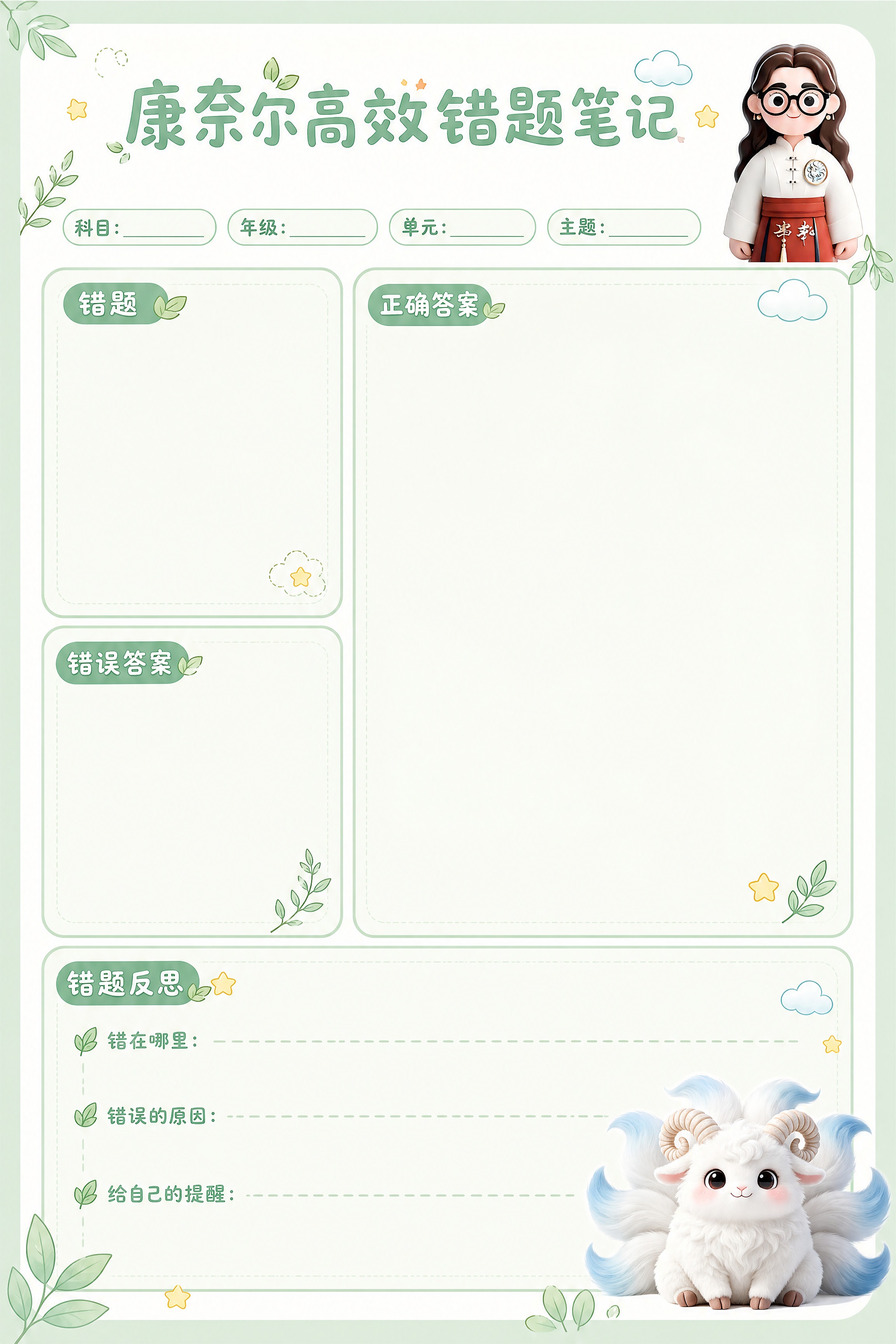 A4竖版文创笔记本内页设计，康奈尔高效错题笔记模板，可爱卡通薄… - 图片创意预览