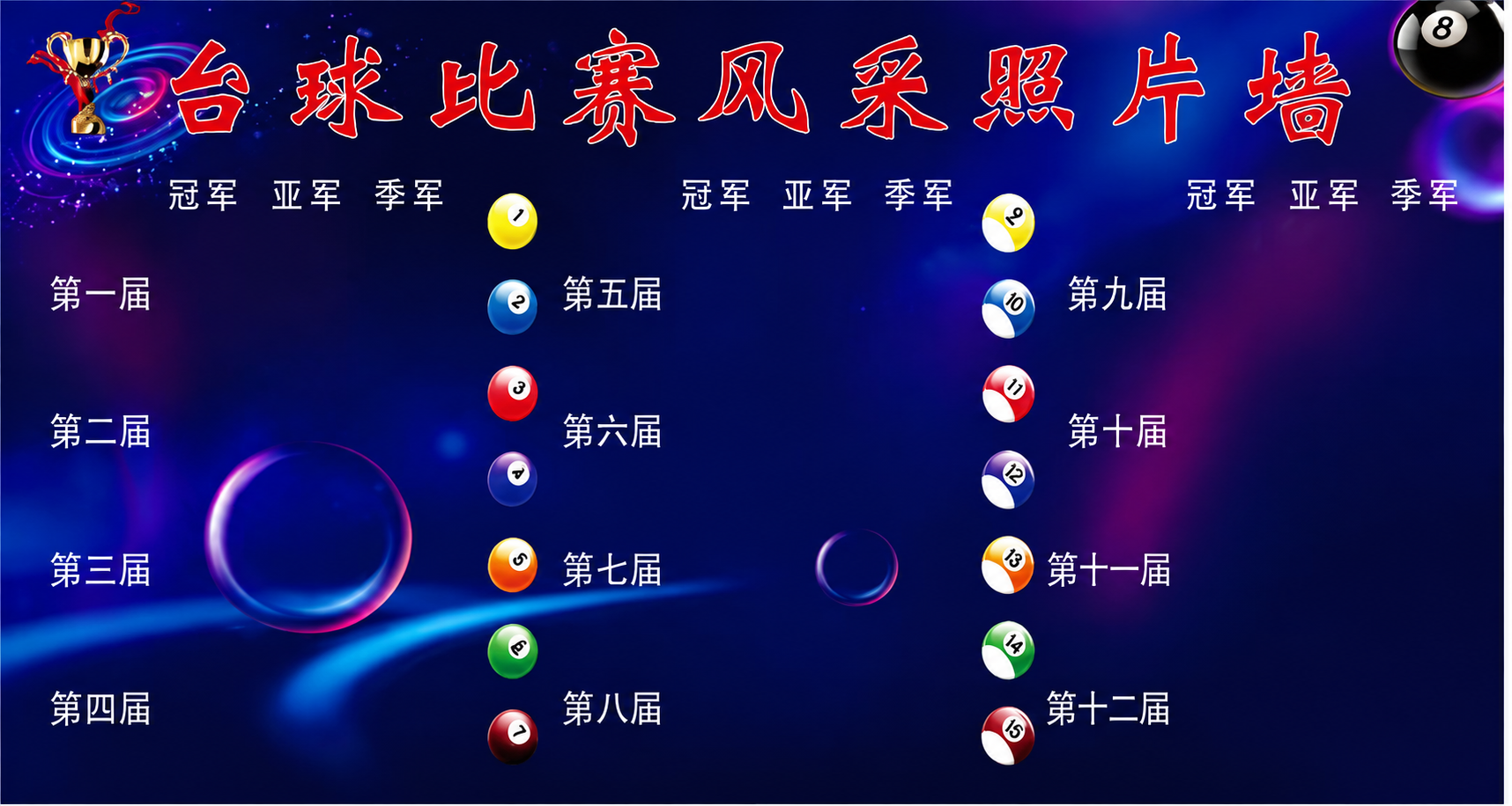 去掉图片中所有白色的照片占位框，保留背景、标题文字、台球元素、… - 图片创意预览