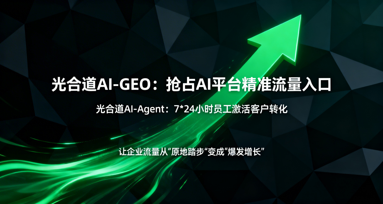 高级科技风宣传海报，包含文字："光合道AI-GEO： 抢占AI平台精准流量入口 
光合道AI-Agent： 7*24小时员工激活客户转化 
让企业流量从"原地踏步"变成"爆发增长""，低多边形深色背景预览效果