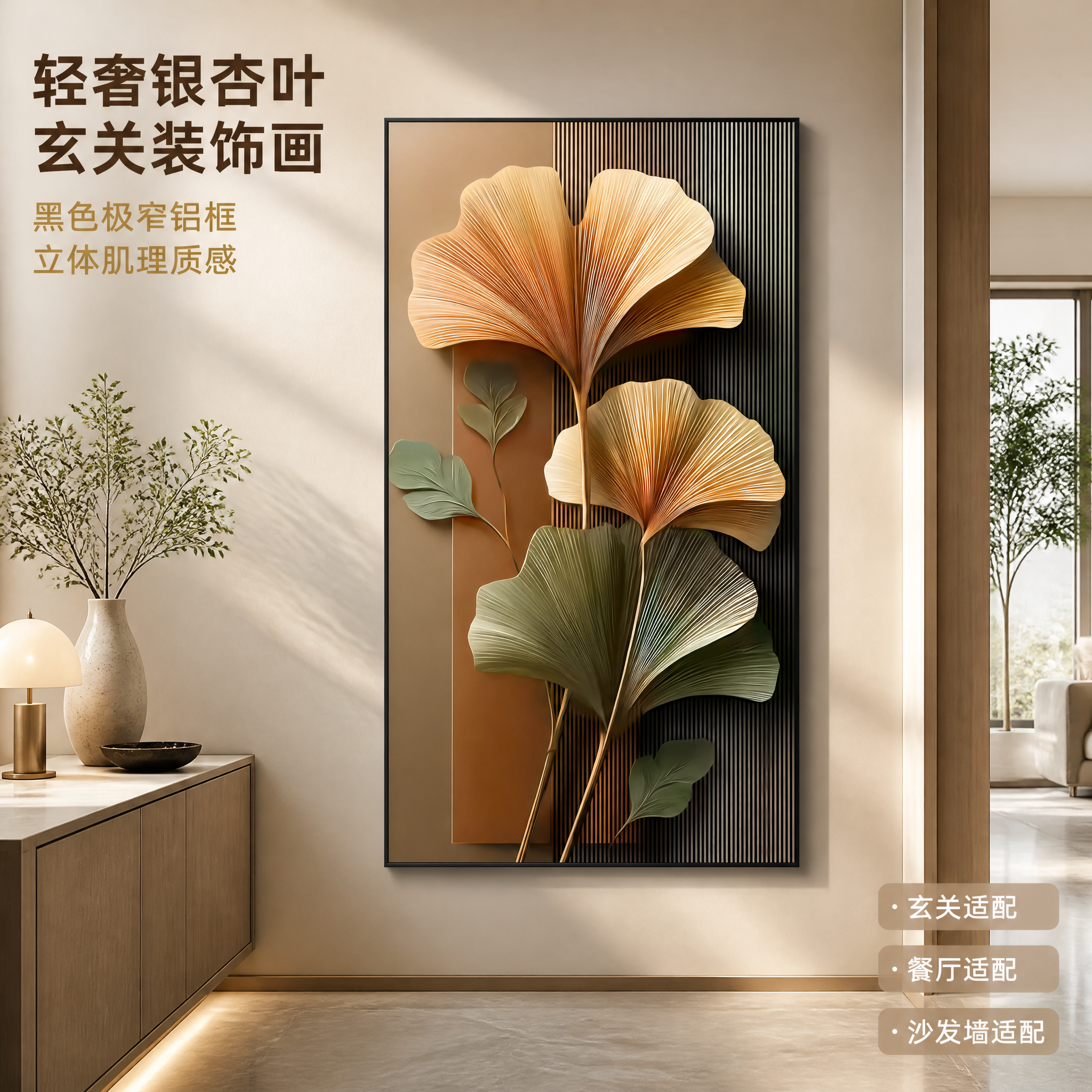 [主图-1] 轻奢银杏叶玄关装饰画（黑色极窄铝合金边框），玄关… - 图片创意预览