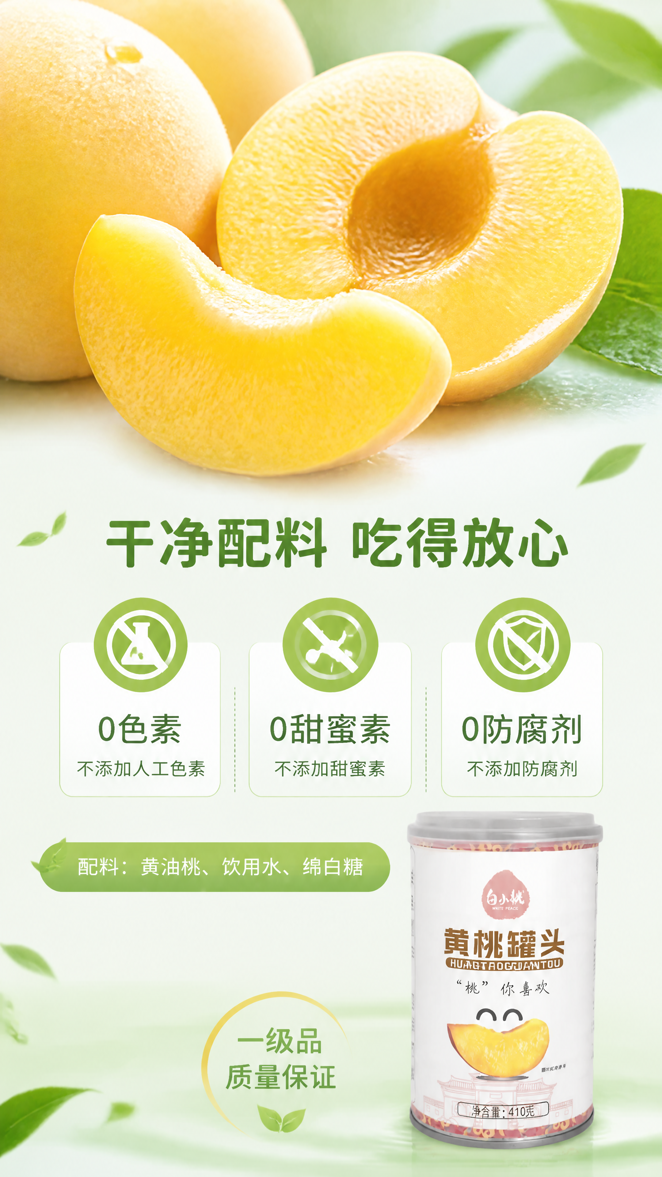 [第2张] 详情页成分展示-糖水黄桃罐头0添加干净配方。本张使… - 图片创意预览
