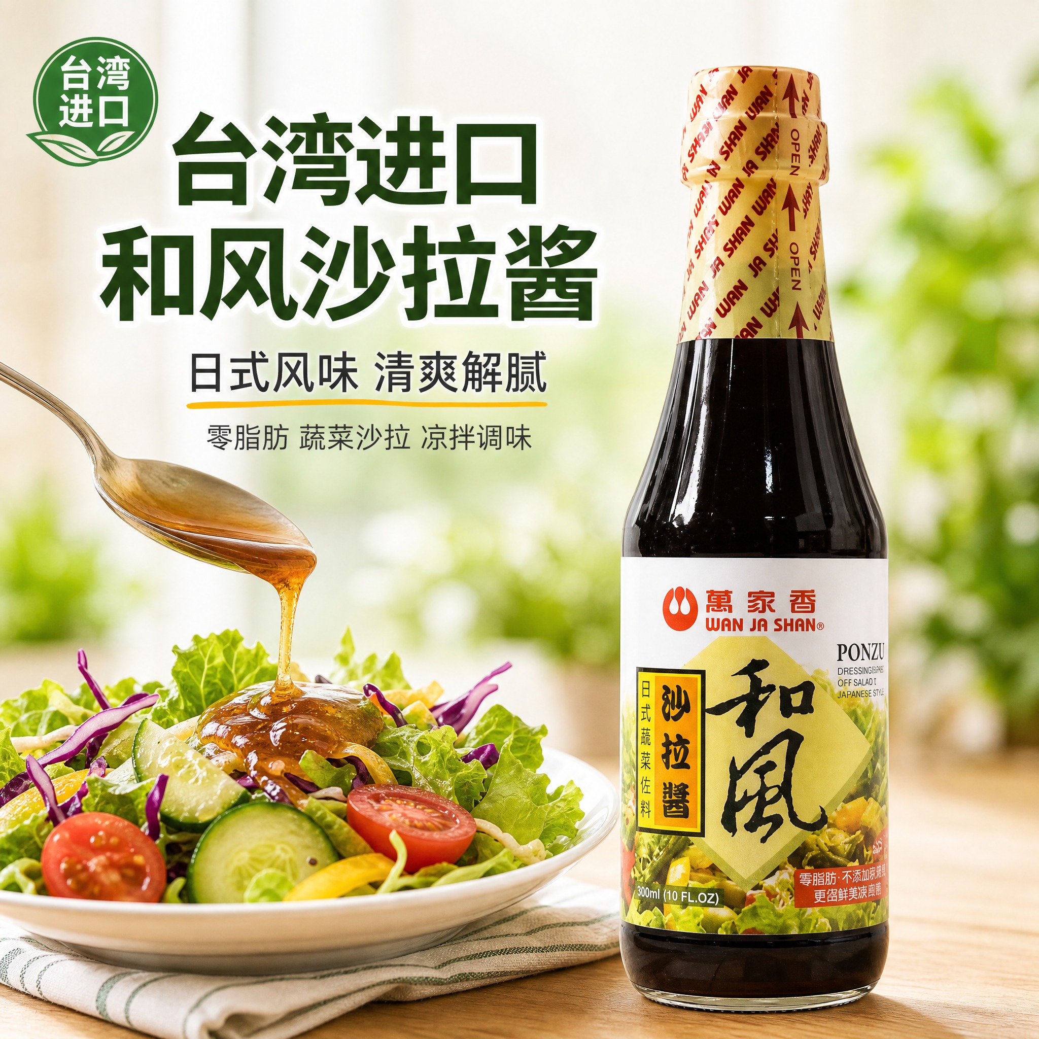 [主图-1] 首图点击率，突出台湾进口万家香和风沙拉酱的日式清… - 图片创意预览