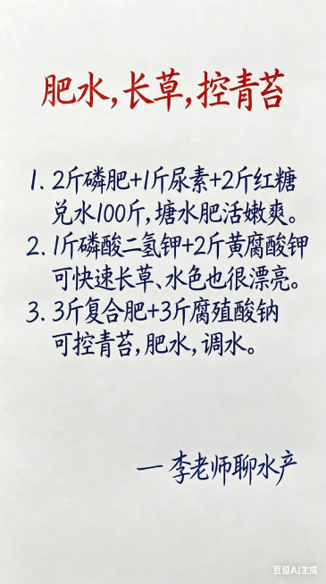 参考原图的字体风格和颜色，替换生成新内容，文字一字不差：标题“肥水，长草，控青苔”为红色手写字体，正文：1. 2斤磷肥+1斤尿素+2斤红糖 兑水100斤，塘水肥活嫩爽。2. 1斤磷酸二氢钾+2斤黄腐酸预览效果