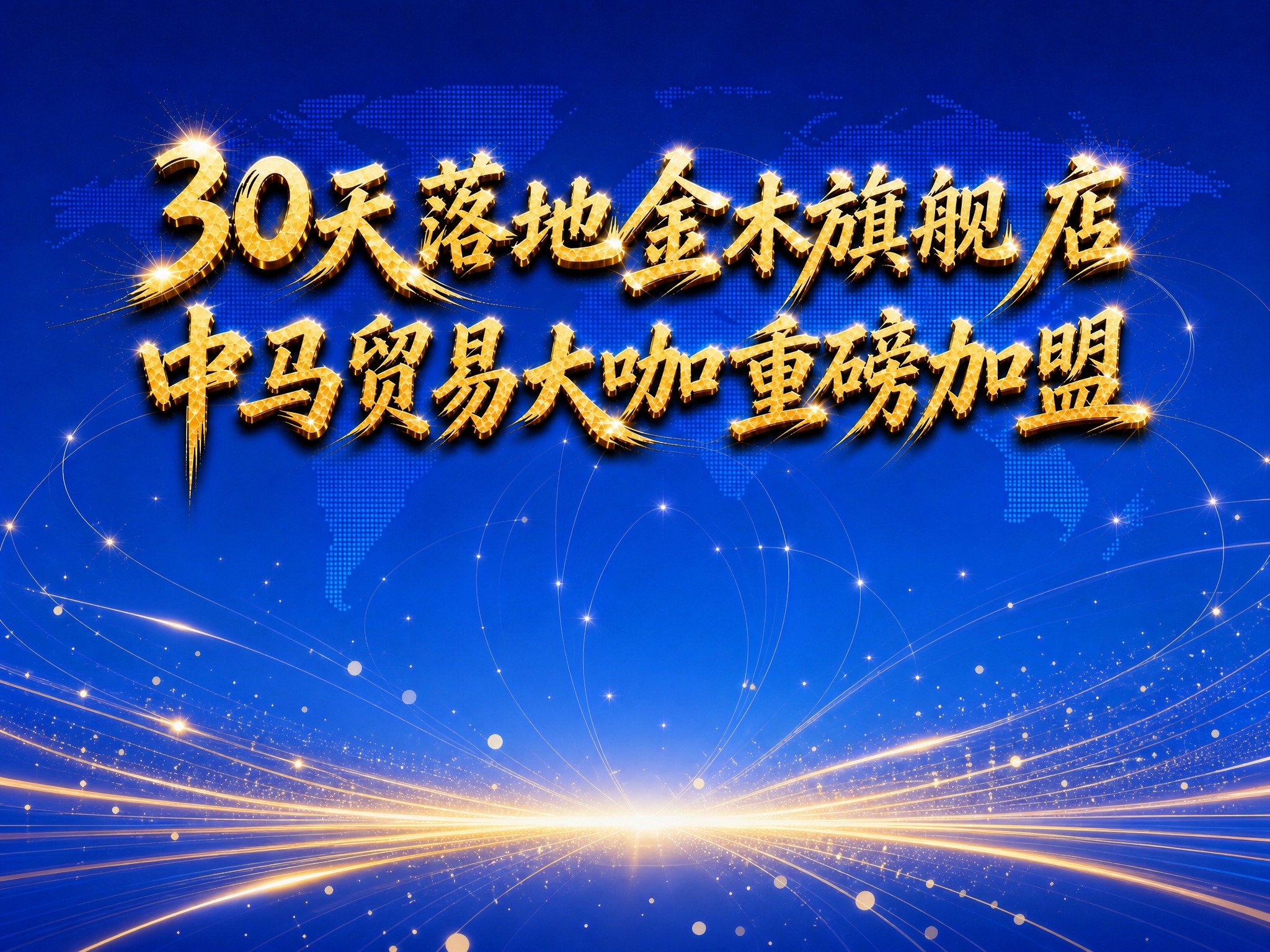 基于第一张4:3横版海报，去掉画面中的所有建筑（包括金木旗舰店… - 图片创意预览