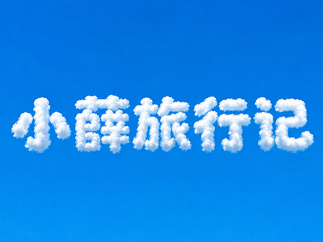 The image features large, fluffy clouds in the clear blue sky, shaped as the Chinese words "小薛旅行记" arranged in a single horizontal line. The clouds are mainly white, mixed with different shades of gray and light blue, giving a three-dimensional feeling. The texture of the clouds looks soft and bulky, with some sparse edges. The sky is a vibrant, clear blue. The background doesn't have any other clouds, buildings, or extra objects, just focusing on the single-line cloud font. The overall atmosphere is serene and whimsical, evoking a sense of calm and wonder.