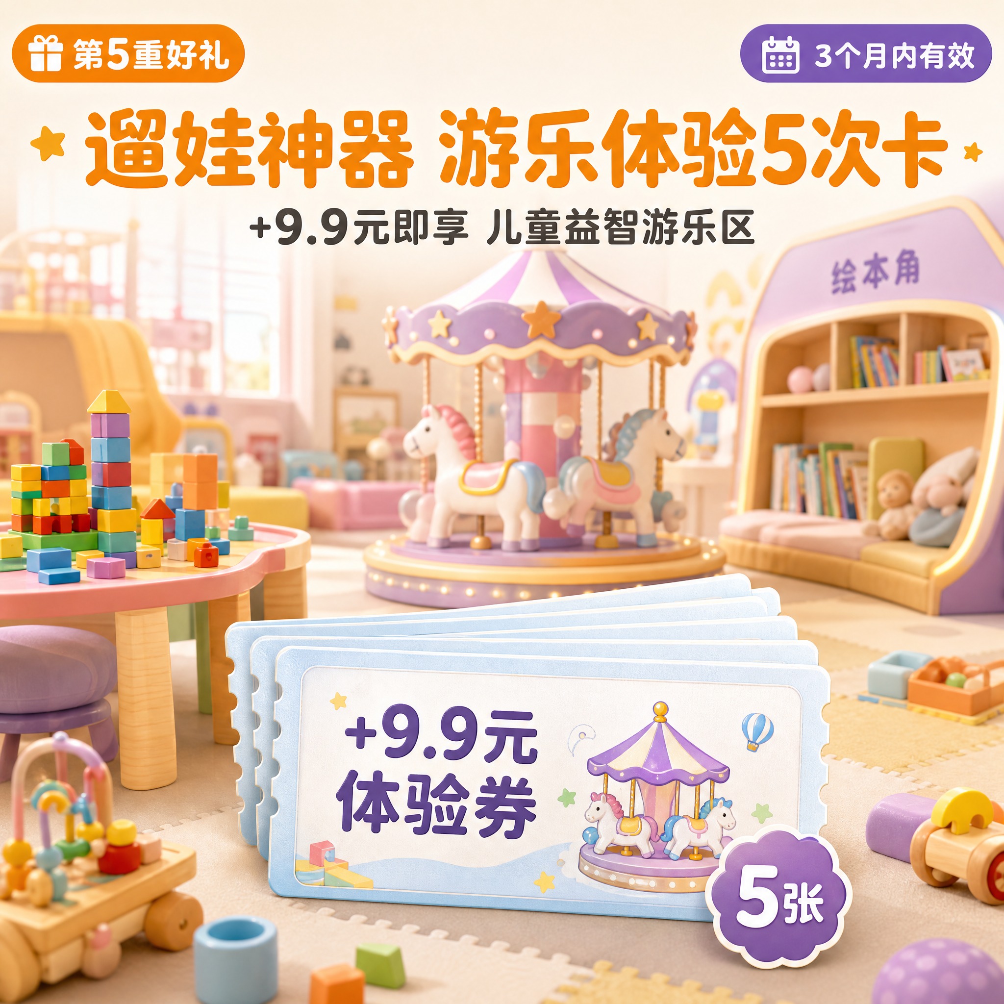 [主图-5] 喜贝高凌云嘉年华礼包 儿童益智游乐区体验券 温馨… - 图片创意预览