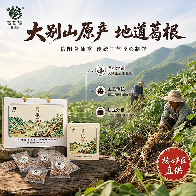 [主图-2] 葛根茶产地溯源 核心亮点图。
[氛围风格] 国风产地溯源风 自然质朴 信任感强。
[画质] 商业摄影质感 光线自然通透 产品与产地场景融合真实。
[元素] 画面左侧为葛根茶礼盒与小包装产品 保持产品外观与输入产品图一致 礼盒正面完整展示 前方摆放几袋独立小包装。画面右侧为大别山葛根种植基地实景 连绵青山 葛根藤蔓爬满山坡 几位农民正在采挖葛根 泥土中露出粗壮葛根根茎 体现地道产地。中间用极细引线连接产品与产地场景 标注核心亮点。左上角葛葛想品牌Logo。商品主体占比约50% 产地场景占比约40% 画面丰富有层次。
[光影] 自然暖阳侧光 上午阳光斜照 山野间光影层次丰富 产品受光均匀 有柔和阴影 真实感强。
[配色] 主色青绿（山野背景） 辅色米白浅黄（礼盒） 强调色深褐（文字 泥土）。
[视角构图] 平视视角 左右分屏构图 左侧产品 右侧产地 中间引线连接 视觉动线清晰。
[文字版式] 上方居中主标题"大别山原产 地道葛根" 深褐色粗笔刷书法体 大字醒目。下方副标题"信阳葛仙堂 传统工艺匠心制作" 细宋体 字号约主标题三分之一。画面中部用极细引线从产品引出三个亮点标注 每个亮点配小图标与文字 深褐色细黑体：「原料地道」「大别山原生葛根」「工艺传统」「古法炮制保留营养」「独立分装」「卫生便携随冲随饮」。右下角圆形徽章"核心产区直供" 朱红底白字。
[输出要求] 1:1比例 文字清晰锐利 超高清商业摄影质感。
[负向提示词] 变形 文字错乱 产品图模糊 背景杂乱 水印 电商平台Logo 多余的手 畸形手 手指扭曲 人物面部扭曲。