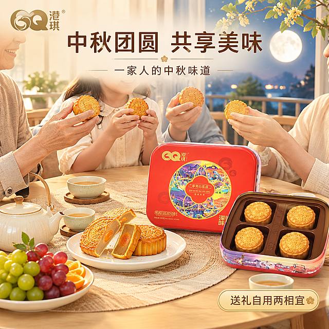 [主图-4] 家庭团圆场景图，突出中秋佳节一家人围坐赏月吃月饼的温馨氛围，强化节日情感价值。
[统一基调] 拼多多食品主图，1:1方形，整体清新雅致风格，背景以浅米色、淡青绿、柔白色为主，避免大红大黄；字体用清爽黑体，主标题深棕褐色，辅助文案浅灰褐，强调色用淡金；排版整齐有序，不做大字报，信息分层清晰；左上角放港琪品牌Logo。
[画面] 画面展现温馨的中秋夜晚家庭阳台场景，浅木色小圆桌上摆放着港琪月饼礼盒、切好的月饼、茶具、一盘水果；背景是落地窗，窗外有一轮圆月和淡淡桂花枝影；画面中有一家人的手部与上半身局部（不拍全脸，避免人物风险），老人、中年人、小孩的手共同拿起月饼，表现三代同堂团圆氛围；月饼礼盒放在桌子中央偏右，完整展示。
[光影质感] 暖黄色室内灯光+月光，柔和温馨，月饼表面有暖光反射，整体氛围温暖治愈，家庭感强。
[配色] 背景暖米白+淡蓝夜色窗景，主标题深棕褐色，辅助文案灰褐色，强调字淡金色；整体色调温馨清新，避免大红大黄高饱和。
[文字版式] 画面上方居中主标题"中秋团圆 共享美味"，下方小字"一家人的中秋味道"；右下角小标签"送礼自用两相宜"；文字简洁，不遮挡主要场景和产品。
[输出要求] 1:1正方形，2048x2048，文字清晰可读，产品清晰，氛围温馨；禁止出现拼多多平台Logo、水印、二维码、绝对化用语；禁止人物面部扭曲、手指畸形、大红大黄背景。