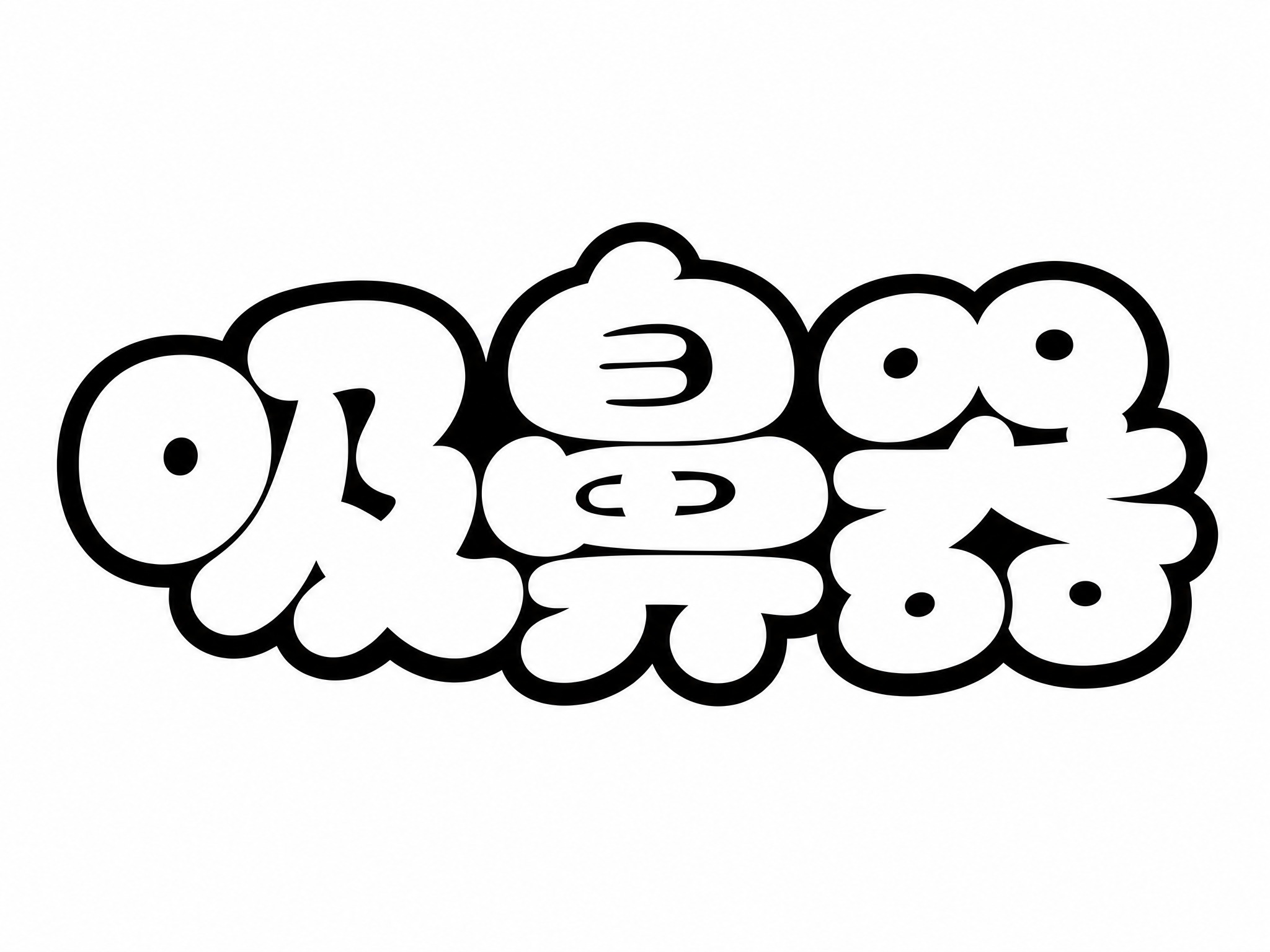 黑白字体，白色背景，干净的背景，创意圆体字体设计三个字"吸鼻器… - 图片创意预览