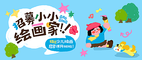 教育培训艺术兴趣少儿美术绘画课程招生公众号首图