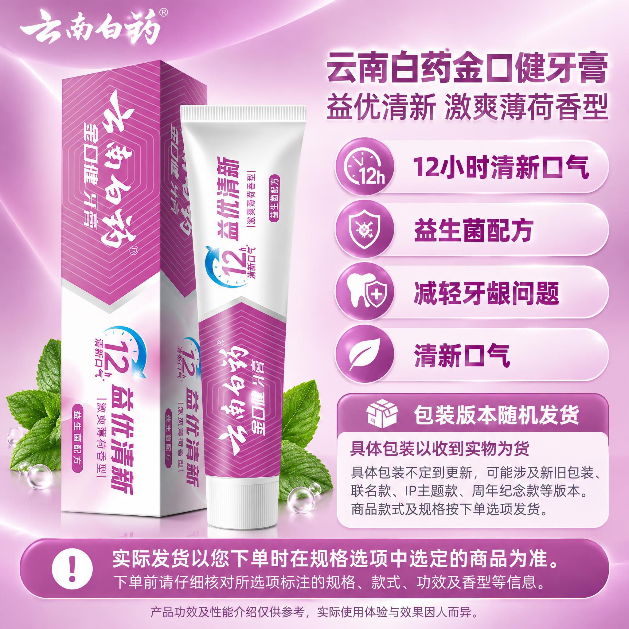 [单品图] 云南白药金口健益优清新激爽薄荷香型牙膏单品展示。单… - 图片创意预览