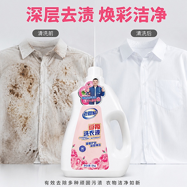 「图片1」生成一套主图（5张），商品名称是老管家香氛洗衣液，净含量5kg，卖点是深层洁净去渍
护色不易发白
花香长效留香
大桶居家耐用，突出商品卖点，规格是5kg瓶装装陈列设计，并配有清洗衣物后衣物干净留香，不能出现平台官方违规词，结合电商爆款主图边框设计，吸睛力超强，用户看到要点击的感觉，适配电商平台，主图比例为1:1