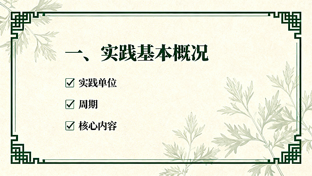 包头医学院中医学院寒假专业实践汇报PPT实践基本概况页，浅米色底色，墨绿色中医元素边框，居中加粗标题“一、实践基本概况”，左侧分点列出实践单位、周期、核心内容，带对勾标记，整体简约中医风格，搭配浅淡艾草图案装饰