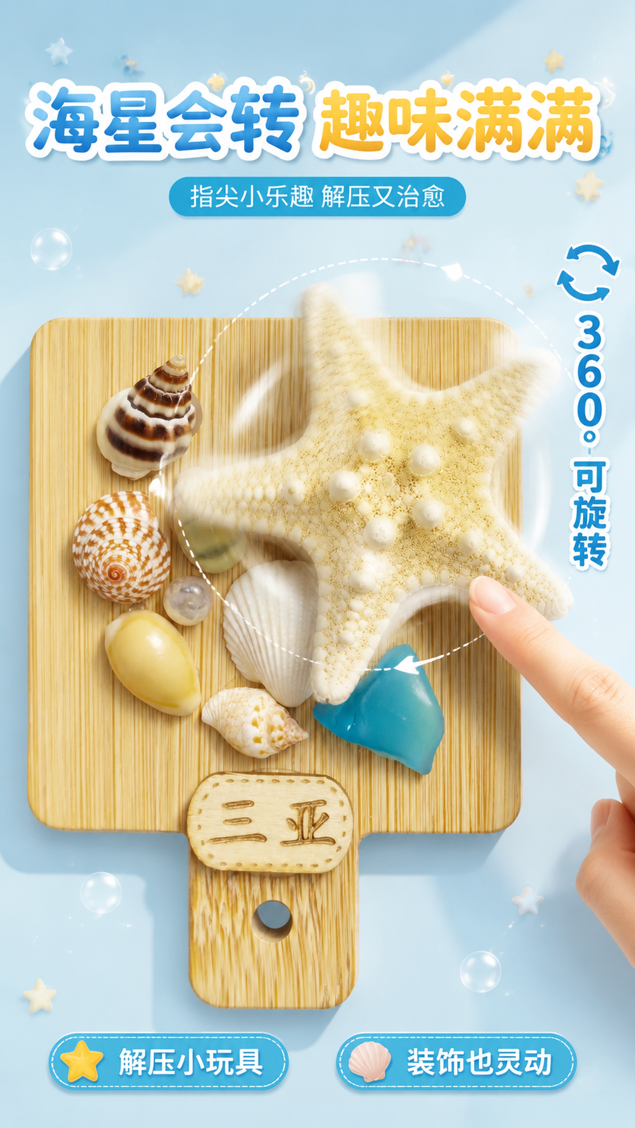 [第5屏] 趣味亮点-海星可旋转互动设计特写。本屏使用【图1】… - 图片创意预览