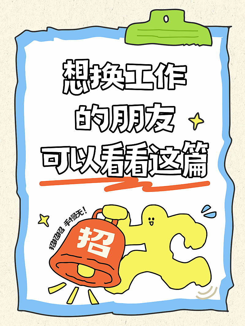趣味卡通风换工作求职应聘经验科普分享小红书封面