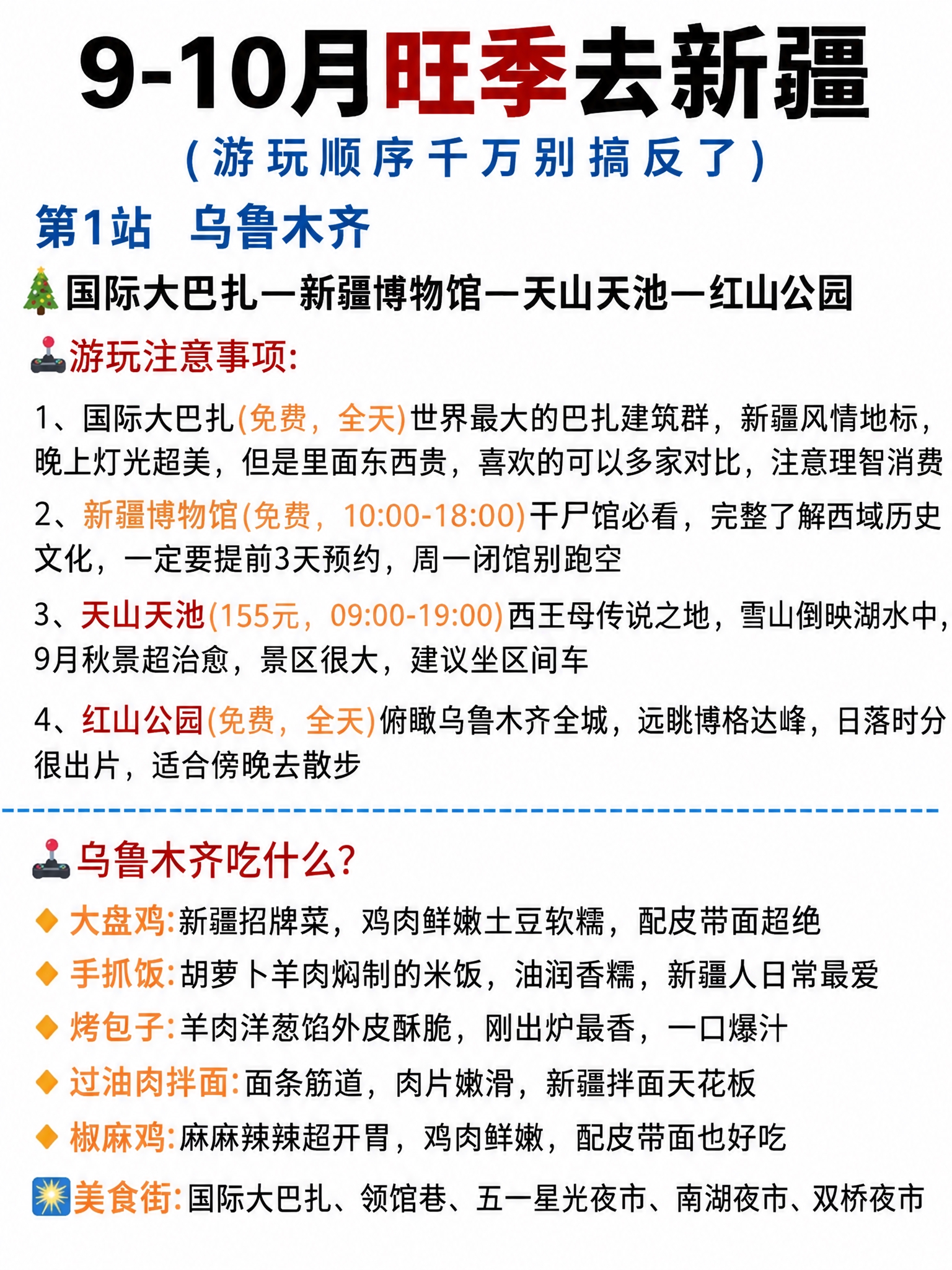 参考图的排版结构、文字风格、格式样式，制作9-10月旺季新疆北… - 图片创意预览