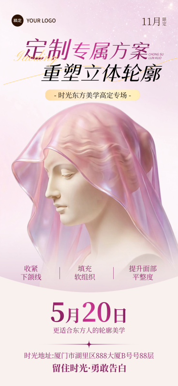 美业520 医美学高定专场推广粉纱雕塑风可编辑竖版海报预览效果