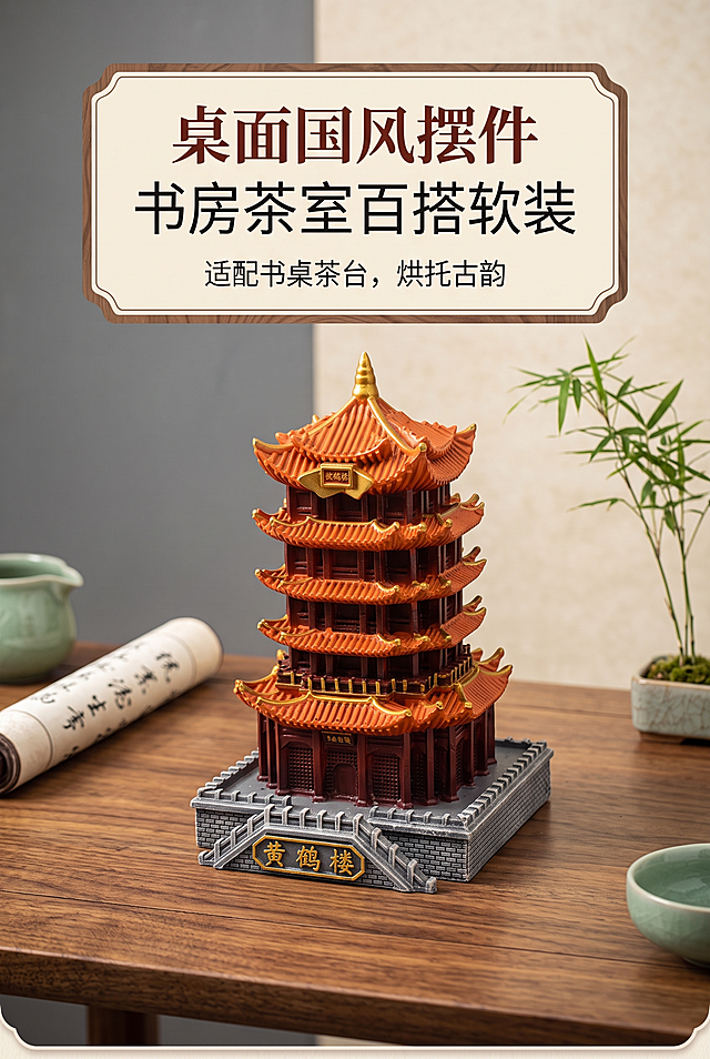 2:3 竖版，黄鹤楼摆件，新中式轻奢国风商业静物摄影；雅致、厚重、高级、静谧；严格还原产品外观、配色、牌匾、飞檐等全部细节；尺寸：中号 11×9.5cm / 高 15cm，大号 17×15cm / 高 24cm，1:1 还原；结构判定 true，五层楼阁、鎏金飞檐、城墙石阶、金字牌匾完整造景；大号摆件原木茶桌实景摆放；适配国风空间提升氛围感；家居 45° 实景视角；沉浸式实景构图，摆件占比45%，留白 20%；顶部居中主标题“桌面国风摆件”和副标题“书房茶室百搭软装”，木纹边框，小字：适配书桌茶台，烘托古韵；背景 #F8F4E9 宣纸米白，浅底色不抢主体；主色 #6E1F17 红木、#E36829 橙瓦；辅助 #D5AD35 鎏金；点缀 #777E81 灰墙、#F6EFDD 米黄牌匾；场景背景为原木桌、搭配书卷、青瓷、文竹；标题思源宋体 Heavy，正文思源黑体 Regular，字号 3:1.8:1；柔和漫射光，f/2.2 浅景深，参数 f/2.2，1/125s，ISO100；鎏金光泽 + 哑光树脂肌理；无装饰元素；4K 写实商业画质，整套无割裂。负面提示词：道具遮挡摆件，风格杂乱，画面昏暗，比例失真，文字压楼阁