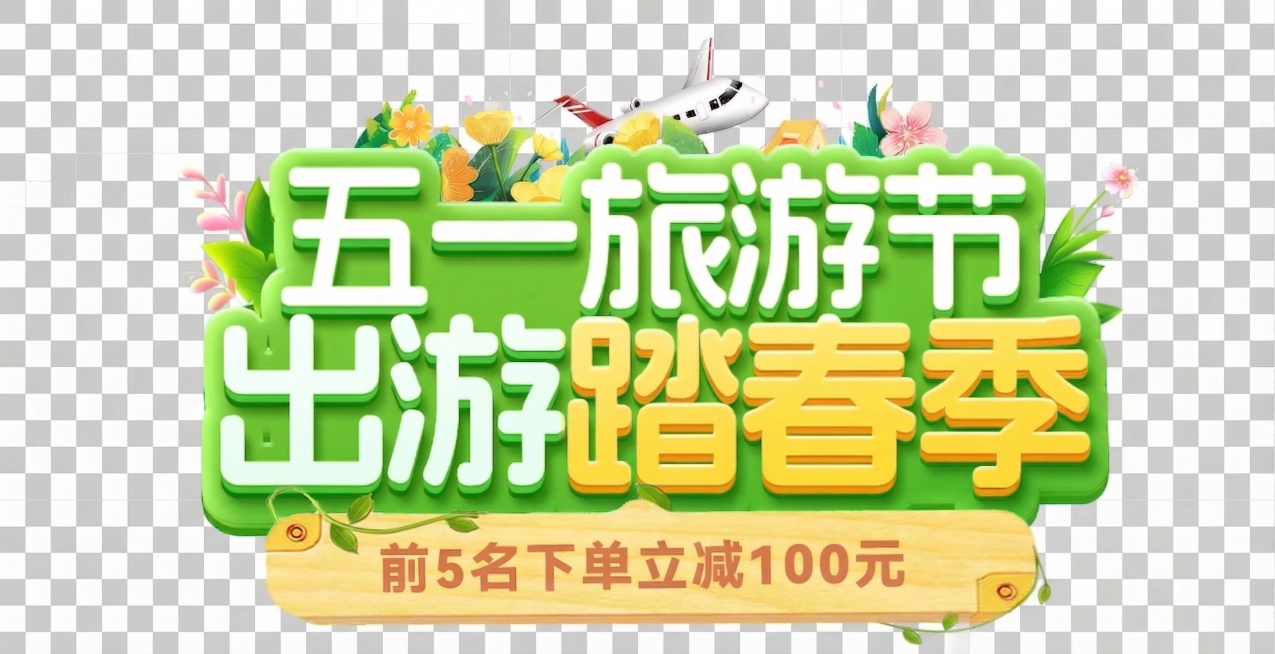 去掉图片右下角的帐篷以及帐篷上的所有装饰，保留原有的所有文字、花朵、飞机和其他装饰元素，背景保持透明预览效果