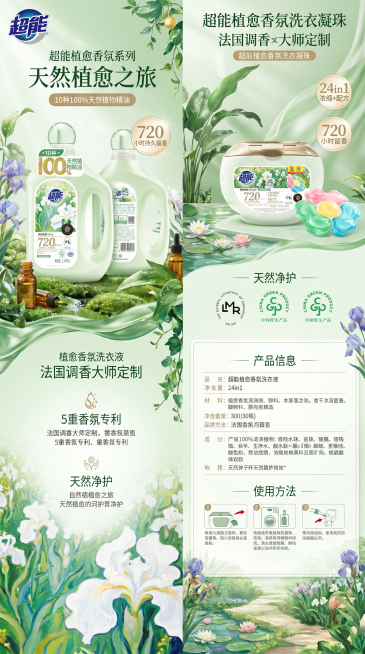 超能植愈香氛系列电商详情页设计，围绕“天然植愈之旅”主题，整体风格清新自然，绿色为主色调，展现天然植物与莫奈庄园的艺术氛围，包含超能品牌LOGO，展示超能植愈香氛洗衣液和植愈香氛洗衣凝珠两款产品，突出预览效果