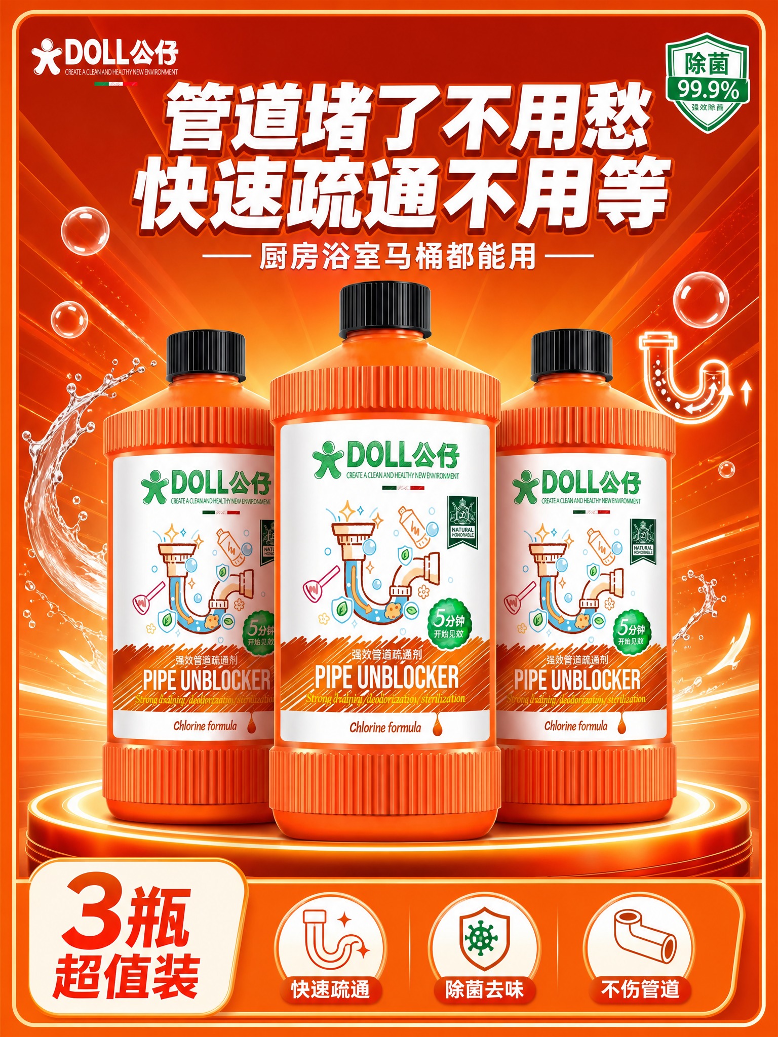 [单张主图] DOLL公仔强效管道疏通剂 爆款促销感高点击主图… - 图片创意预览