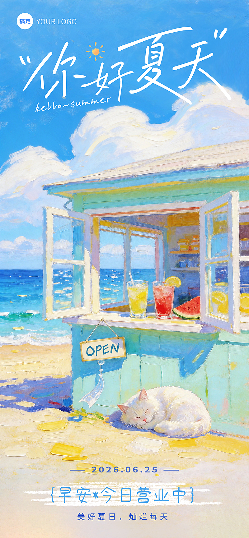 早安你好夏天治愈感插画风格通用全屏竖版海报