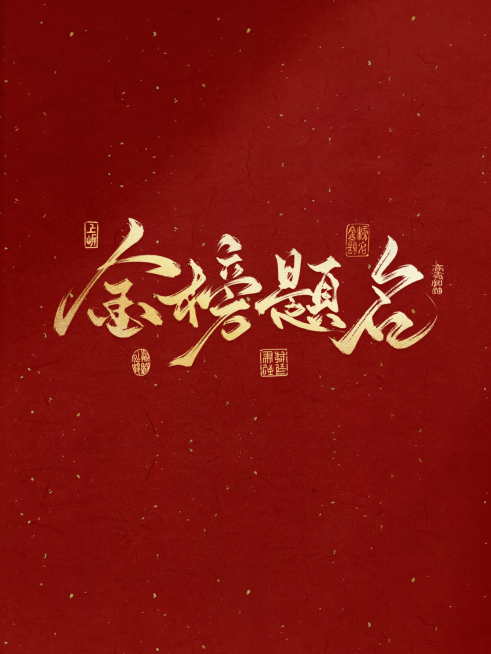 高考祝福中式红底鎏金大字喜庆风小红书封面预览效果