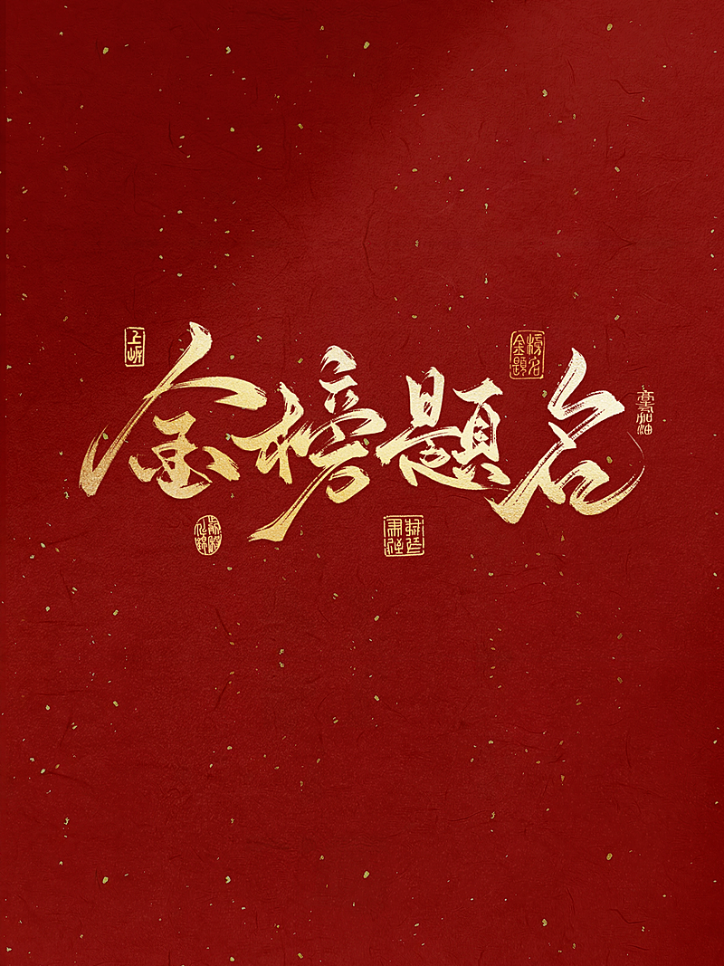 高考祝福中式红底鎏金大字喜庆风小红书封面