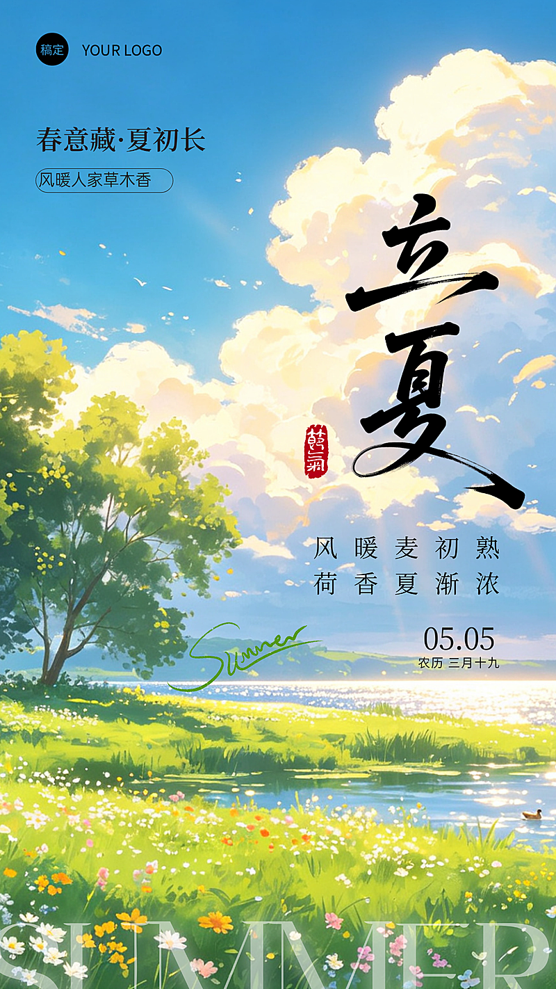 立夏节气夏天明亮清新竖版海报