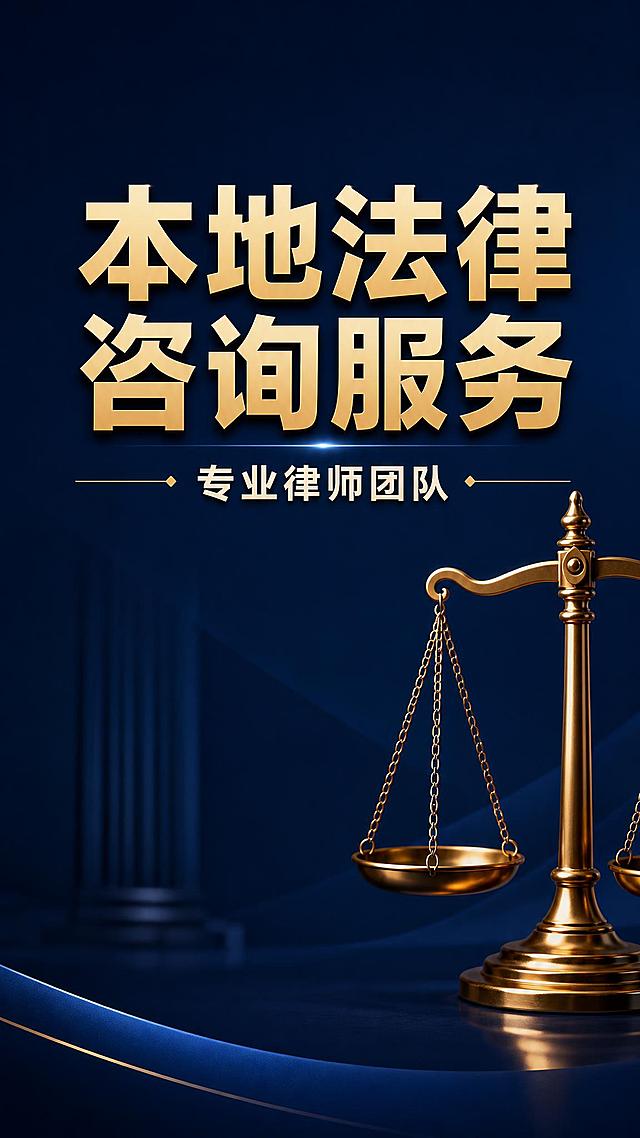 将这张法律咨询图片改为竖版9:16比例，去掉顶部的"抖音团购特惠"标签和所有"抖音"相关文字。只保留主标题"本地法律咨询服务"和副标题"专业律师团队"，其他所有内容（卖点卡片、保障图标、预约按钮、二维码、联系方式、底部文字、民法典书本、法槌等）全部删除。背景保留深蓝渐变和天平元素，整体简洁大气，专业法律风格。版式精美，层级分明，2K超高清画质。
