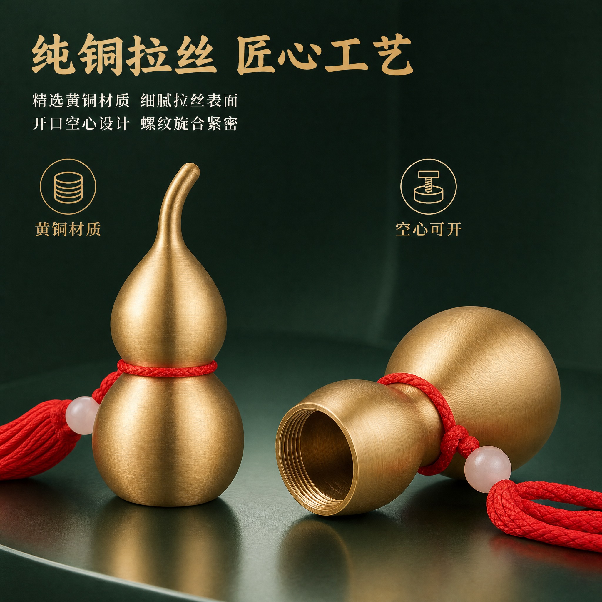 [主图-2] 铜葫芦材质工艺与细节卖点图，展示纯铜拉丝质感和开… - 图片创意预览