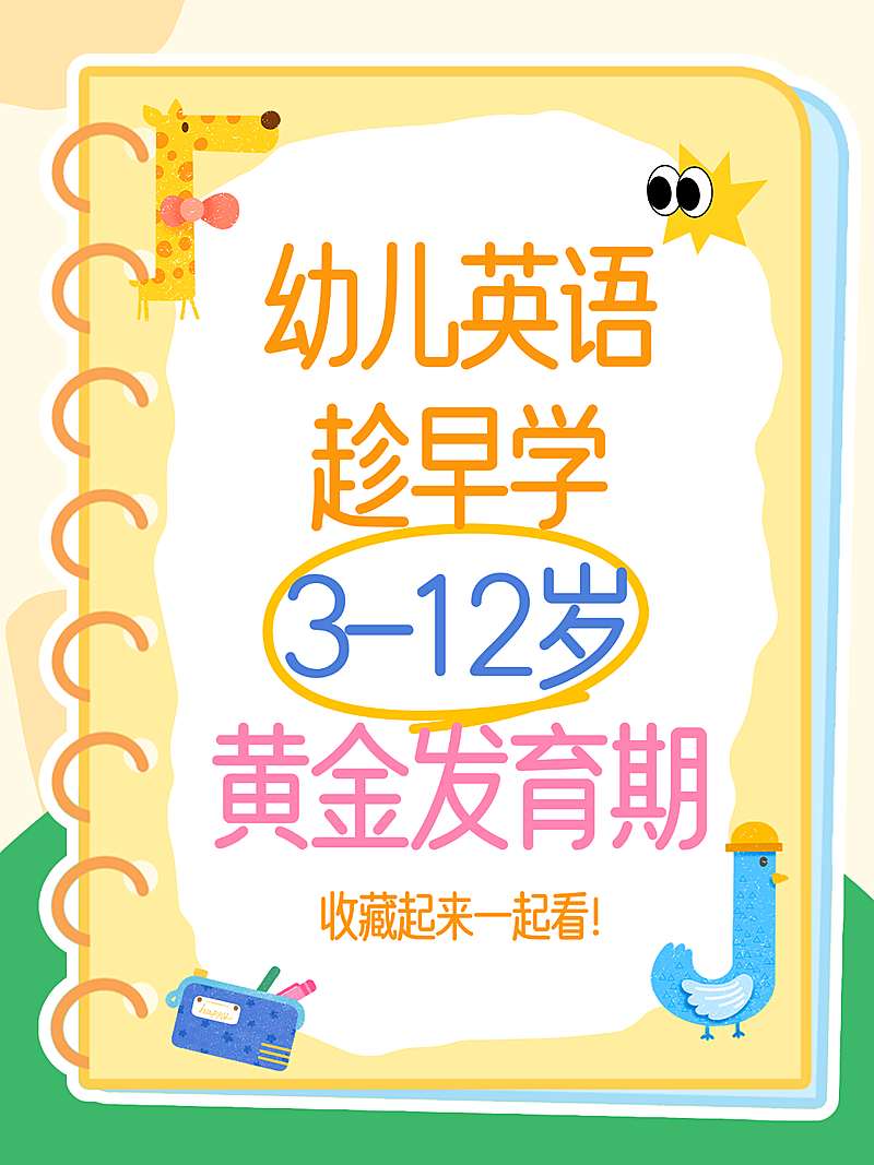 幼儿英语学习攻略科普卡通风小红书封面