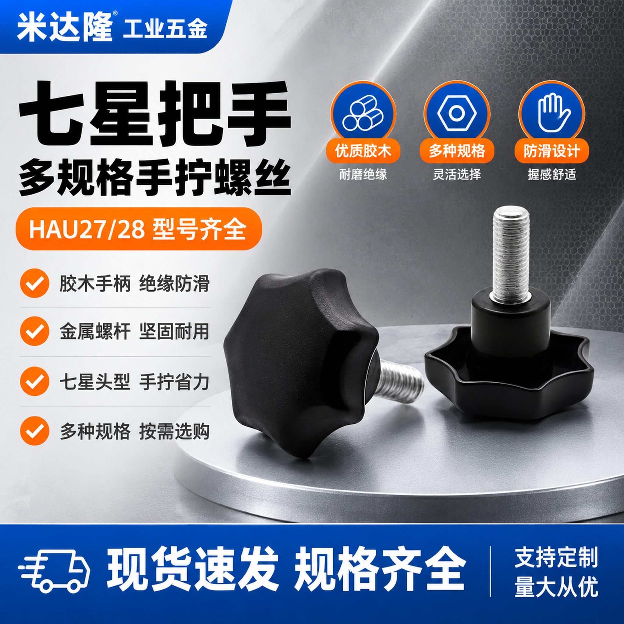 [单张主图] 米达隆 HAU27/28七星把手多规格 爆款促销… - 图片创意预览