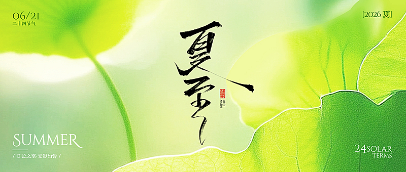 夏至节气祝福问候清新感通用微信公众号首图