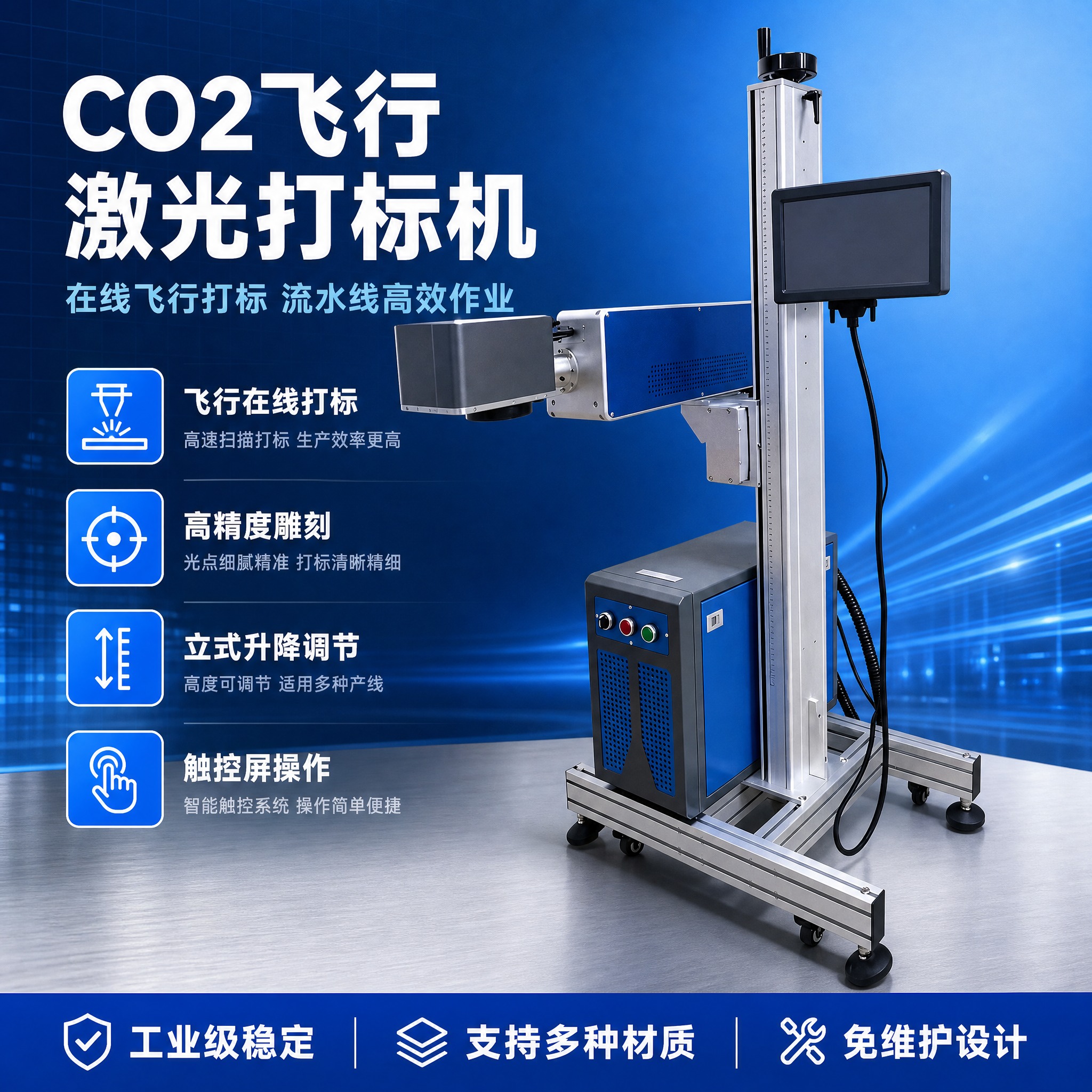 [主图-1] CO2飞行激光打标机首图，突出工业级专业品质与飞… - 图片创意预览