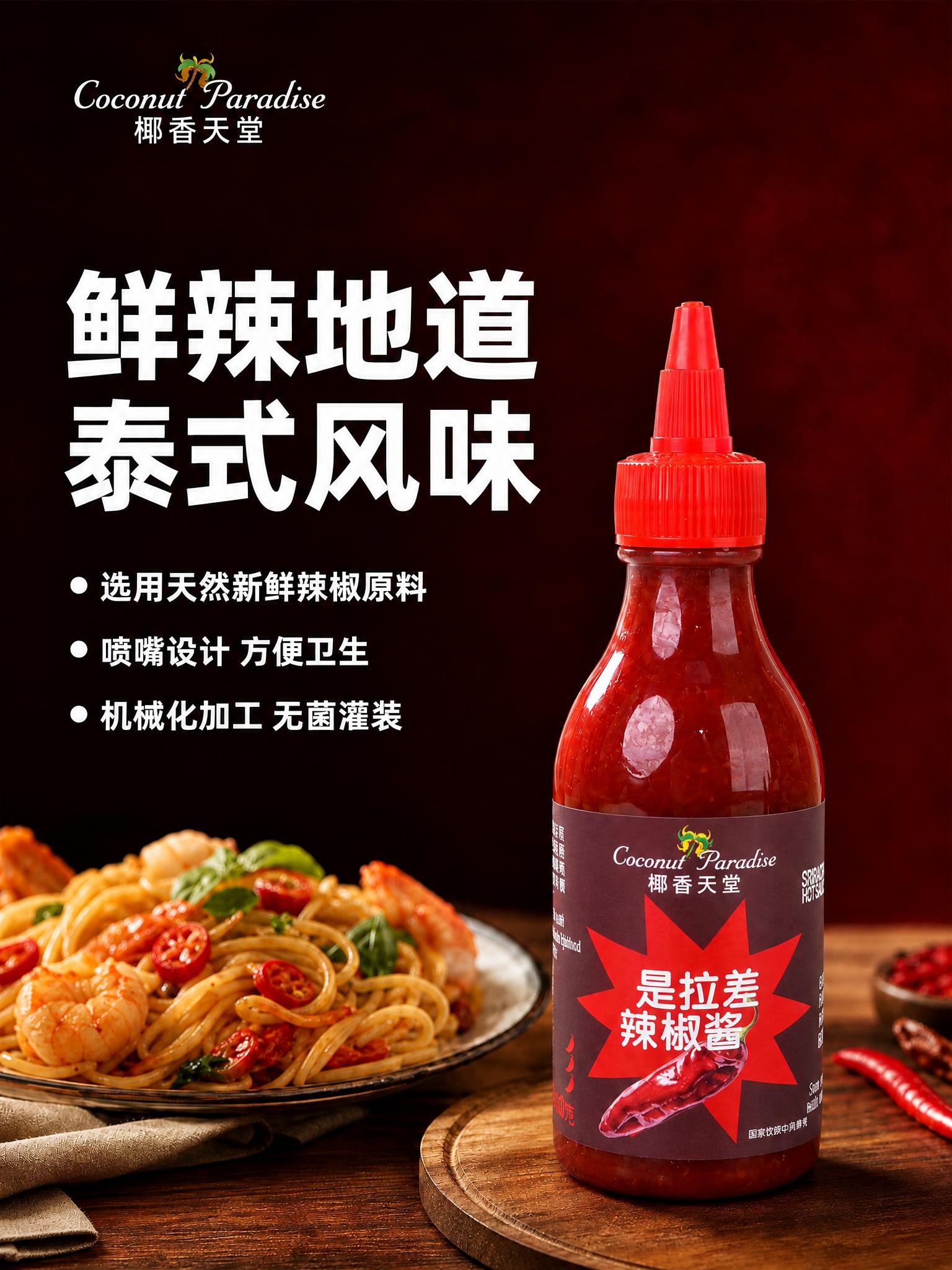 将图中的辣椒酱瓶主体替换为参考图中的椰香天堂是拉差辣椒酱瓶，严… - 图片创意预览