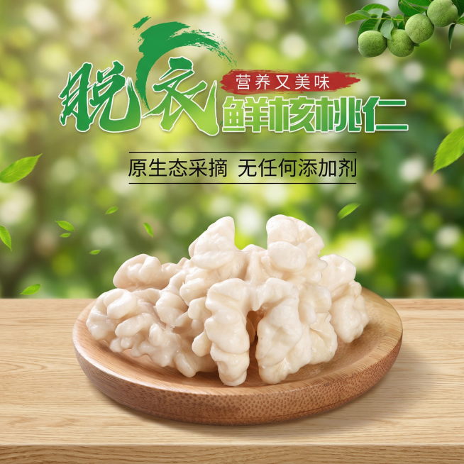 模仿参考图生成一张类似的脱衣鲜核桃仁宣传海报，不要和原图一模一样，更换更真实自然的背景。木盘里的所有核桃仁颜色调整为纯白色。保留原图的文字内容和排版：标题“脱衣鲜核桃仁 营养又美味”，副标题“原生态采预览效果