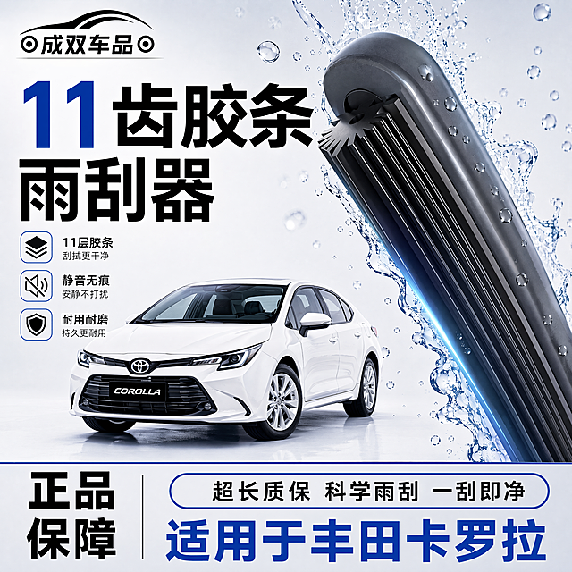 使用电商主图技能生成1张比例1:1的电商主图，适配平台为拼多多，商品为「图片1」，商品卖点为 ，电商产品主图，汽车雨刮器广告图，1:1正方形构图。  画面布局： - 左侧：一辆白色现代车（丰田卡罗拉），车身干净，停在浅色背景上 - 右侧：雨刮器产品特写，倾斜45度展示，黑色胶条清晰可见，多层橡胶条结构，表面有水珠飞溅效果，体现防水性能 - 背景：浅灰白色渐变，带少量水滴装饰元素  文字排版（留出位置）： - 左上角：店铺Logo区域（"成双车品"，黑白色系高级感） - 左中部：大字标题 "11齿胶条 雨刮器" - 底部左侧：竖排大字 "正品 保障" - 底部右侧：横排文字 "超长质保 科学雨刮 一刮即净" - 最底部："适用于[丰田卡罗拉]"  风格要求： - 高端电商风格，类似京东/天猫汽车配件类目主图 - 产品部分有金属光泽和科技感 - 水花效果逼真自然 - 整体色调偏冷色系（蓝白灰），文字用黑色/蓝色突出 - 专业摄影级质感，光线明亮均匀