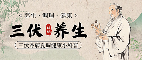 中式水墨插画风三伏养生知识分享微信公众号封面