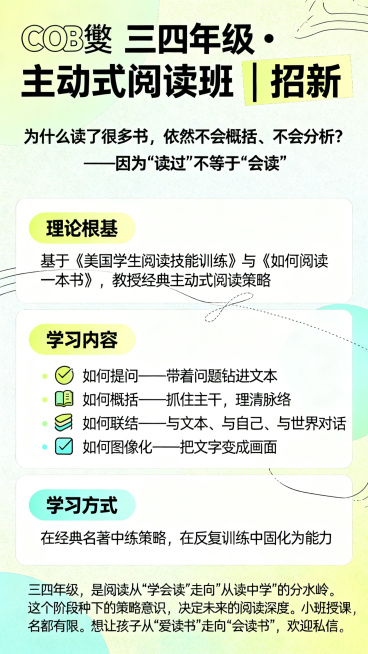 高端大气风格阅读班招新朋友圈海报，采用莫兰迪亮调高级配色，明亮通透且质感高级，排版层次清晰富有设计感。顶部为醒目的艺术字标题'📚 三四年级·主动式阅读班 | 招新'，用低饱和度亮色块划分不同内容板块预览效果