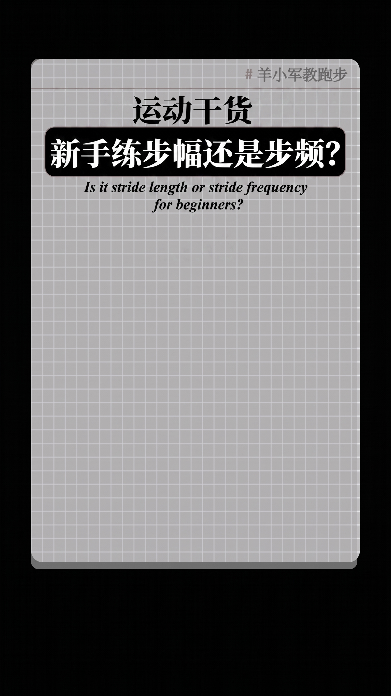 帮我把找准时段 高效跑步替换成新手练步幅还是步频？英文小字替换… - 图片创意预览
