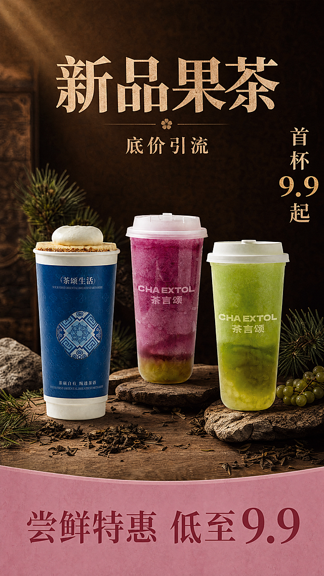 写实商业摄影风格，复古质感茶饮引流海报，参考图的版式骨架：深棕色背景，上半部分主标题，中下部三角陈列三款产品，右侧放促销信息，底部粉色通栏放利益文案。保留参考图的暖棕色调和自然复古氛围。三款茶饮：藏地白雪、红葡萄茉莉、阳光青提冰，100% 还原每款产品外形、包装、LOGO、文字，外形颜色结构与上传产品图保持一致。顶部主标题写「新品果茶」，副标题写「底价引流」，右侧竖排文案写「首杯 9.9 起」，底部粉色通栏文案写「尝鲜特惠 低至9.9」，画面中添加松枝、石块作为装饰，整体深棕色暖调背景，顶部自然光，侧前方柔光，产品主体清晰，文字不遮挡产品，排版精美，画面简洁，比例9:16，4K超高清。