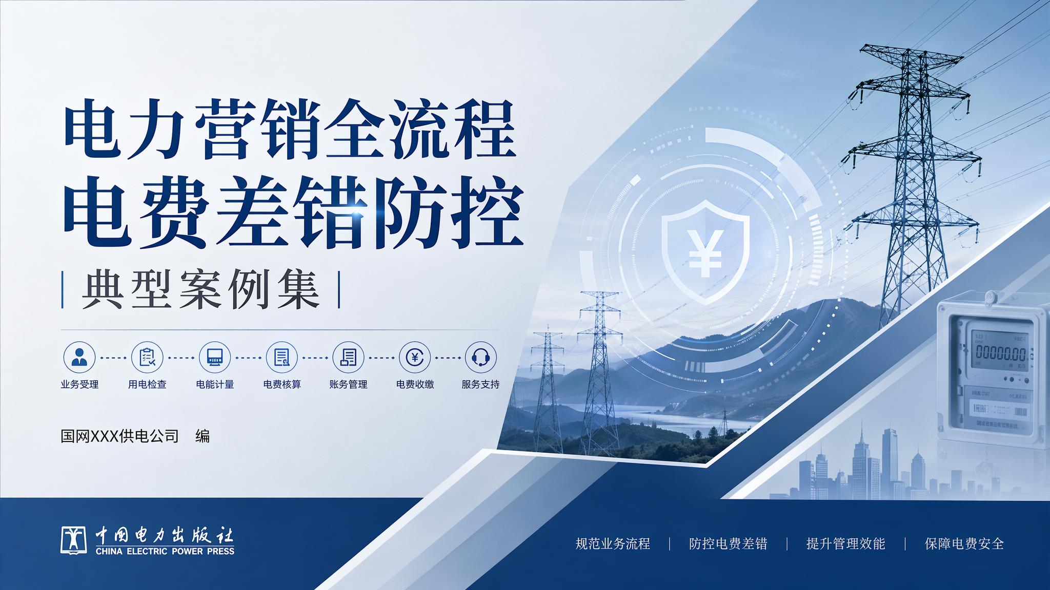 “电力营销全流程 电费差错防控 典型案例集 ” 以此为封面字，… - 图片创意预览