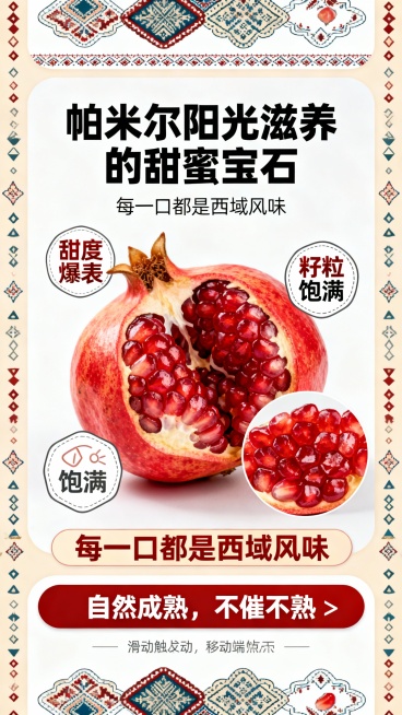 生成一个喀什石榴卖点区的移动端详情页的提示词预览效果